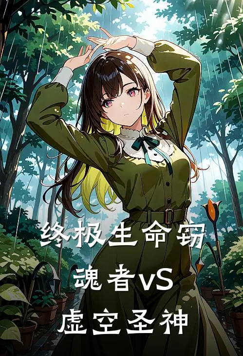 终极生命窃魂者vS虚空圣神