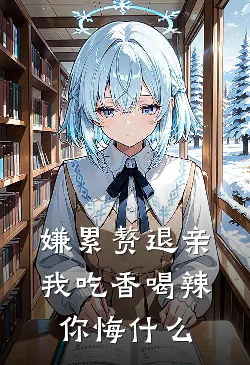 嫌累赘退亲，我吃香喝辣你悔什么