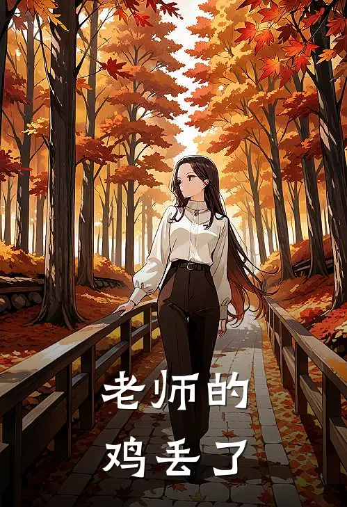 李丽王二《老师的鸡丢了》完结版阅读_(老师的鸡丢了)全集阅读