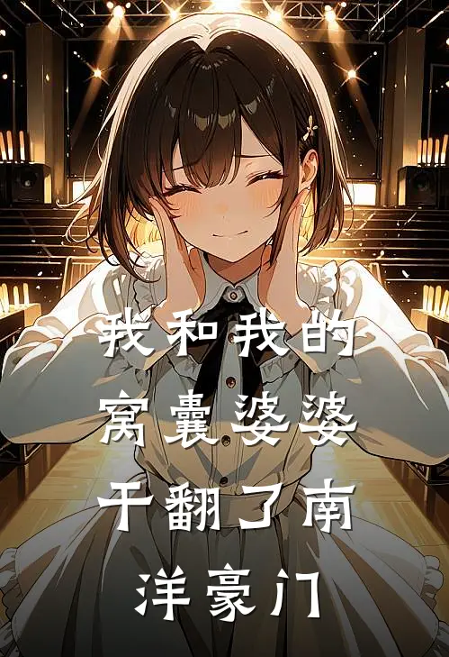 我和我的“窝囊”婆婆，干翻了南洋豪门