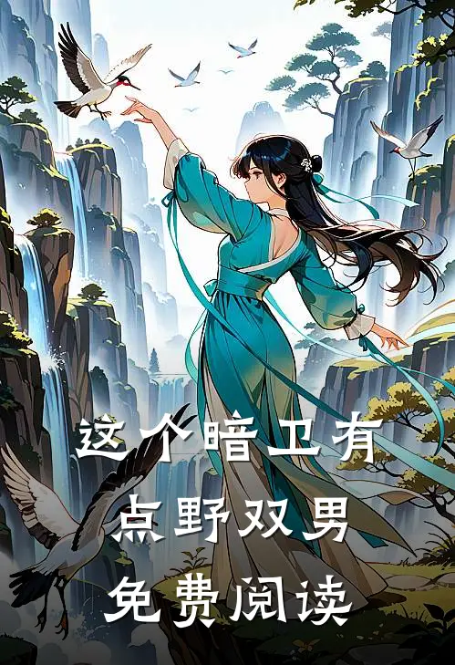 这个暗卫有点野双男免费阅读