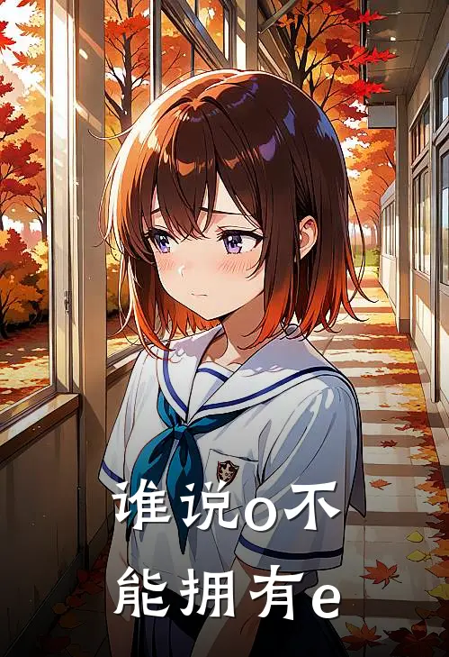 谁说o不能拥有e