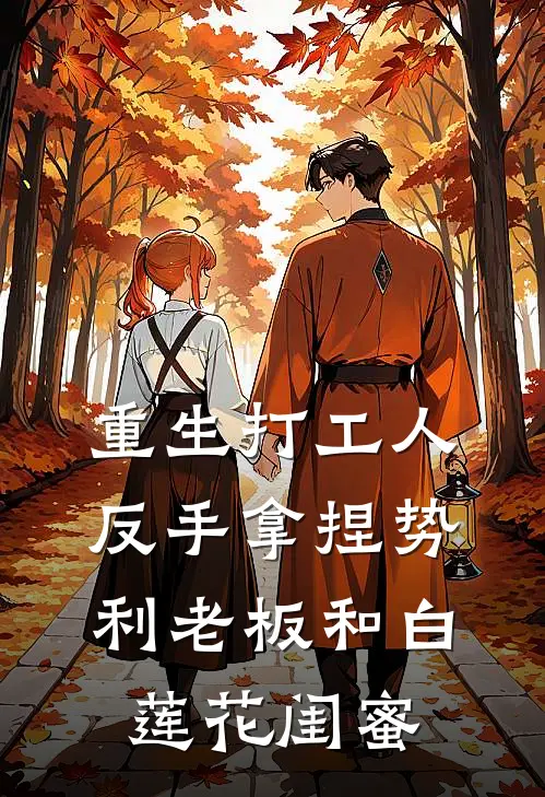 白若薇张磊(重生打工人：反手拿捏势利老板和白莲花闺蜜)全章节在线阅读_(重生打工人：反手拿捏势利老板和白莲花闺蜜)完结版免费阅读