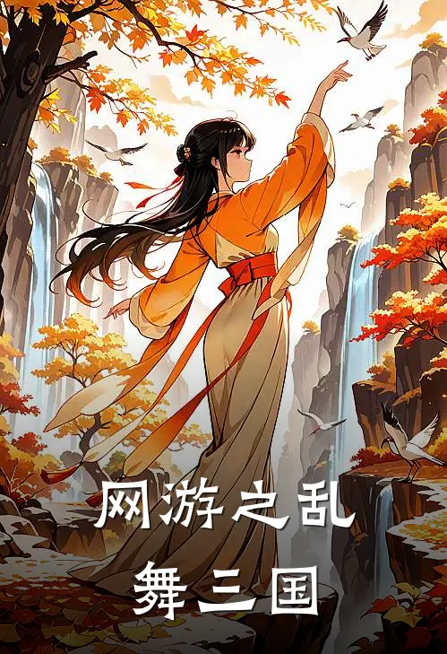 网游之乱舞三国