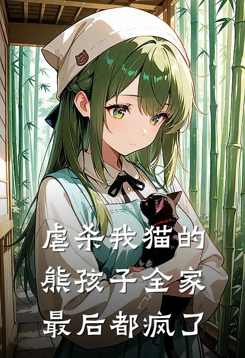 虐杀我猫的熊孩子全家，最后都疯了