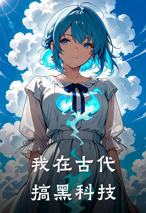 慧空慧空(我在古代搞黑科技)全本免费在线阅读_(我在古代搞黑科技)完结版免费在线阅读