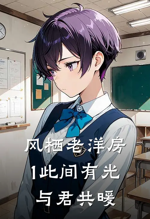 风栖老洋房1（此间有光，与君共暖）