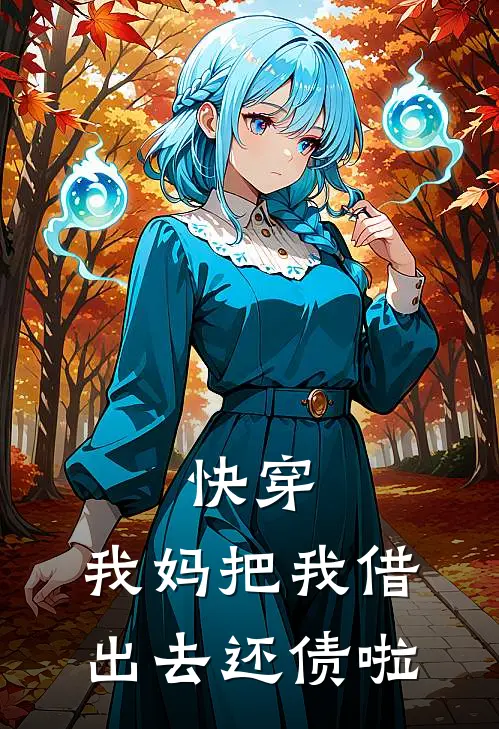 快穿：我妈把我借出去还债啦
