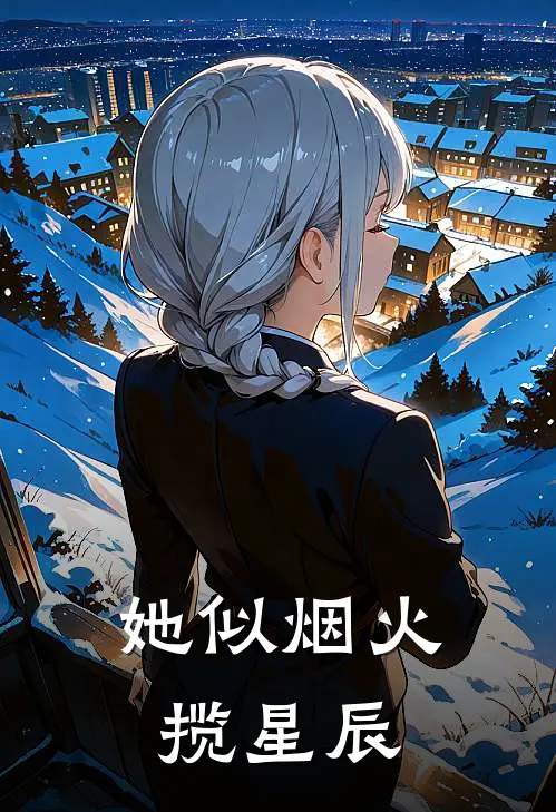 她似烟火揽星辰