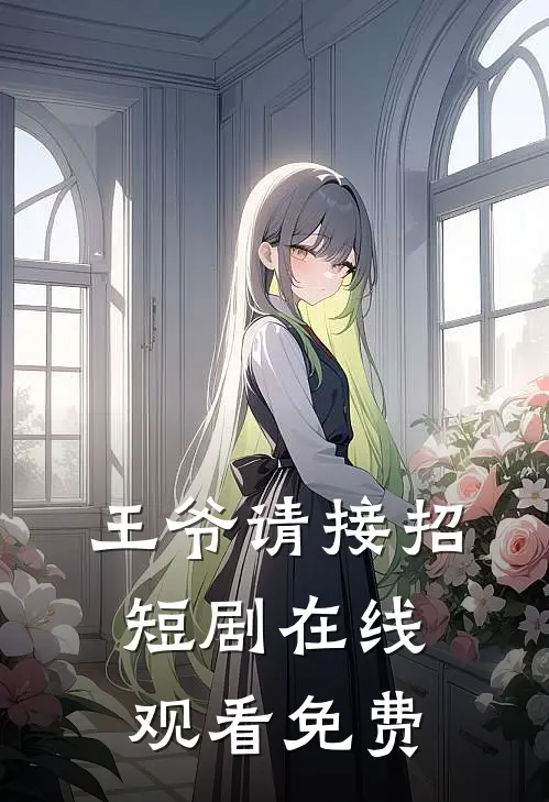 王爷请接招短剧在线观看免费