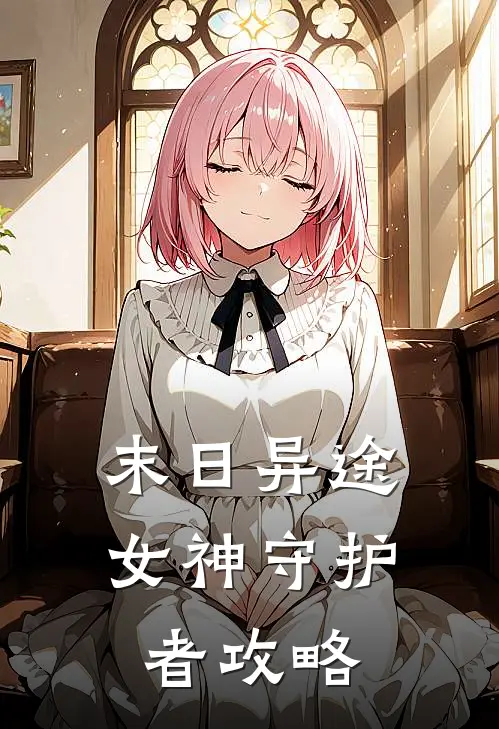 末日异途女神守护者攻略