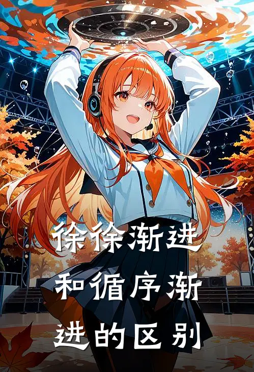 徐徐渐进和循序渐进的区别