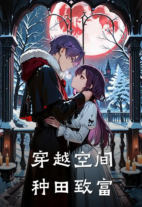 穿越空间种田致富