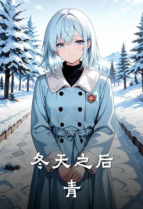 冬天之后：青