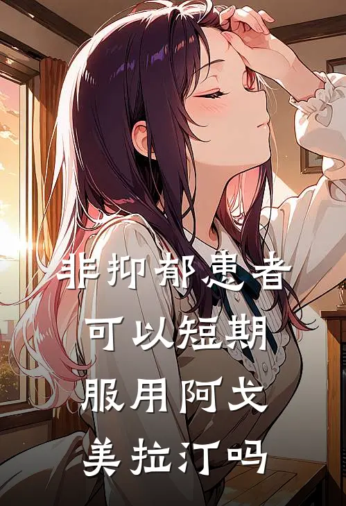 非抑郁患者可以短期服用阿戈美拉汀吗