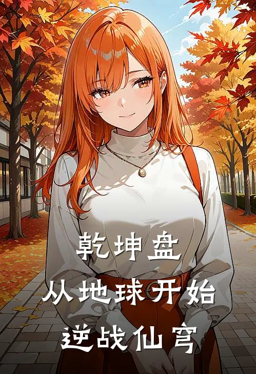 乾坤盘：从地球开始逆战仙穹