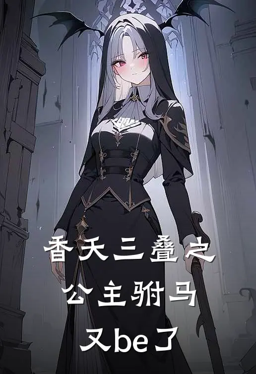 香夭三叠之公主驸马又be了徽宁杨庭全本免费完结小说_免费小说完结香夭三叠之公主驸马又be了徽宁杨庭