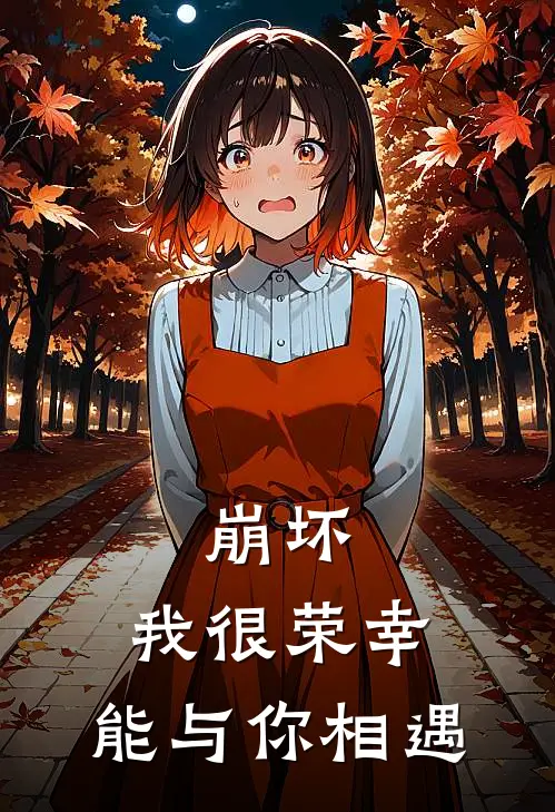 崩坏：我很荣幸，能与你相遇