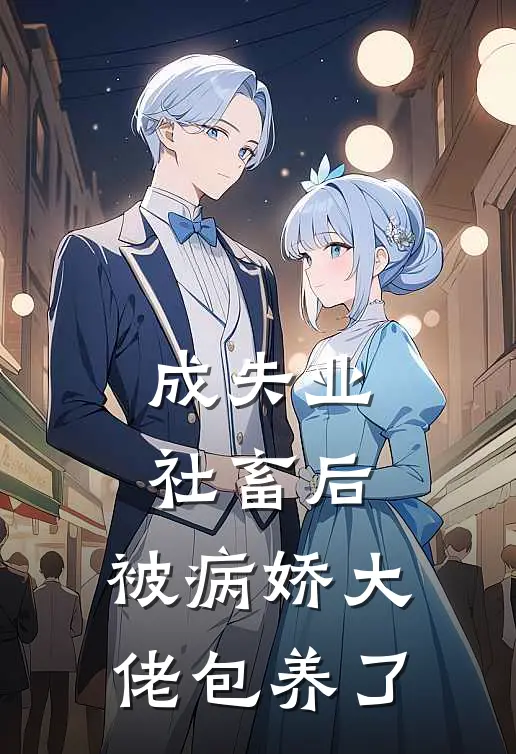 成失业社畜后，被病娇大佬包养了