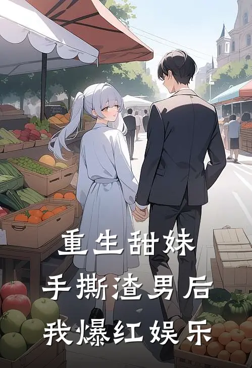 重生甜妹：手撕渣男后我爆红娱乐