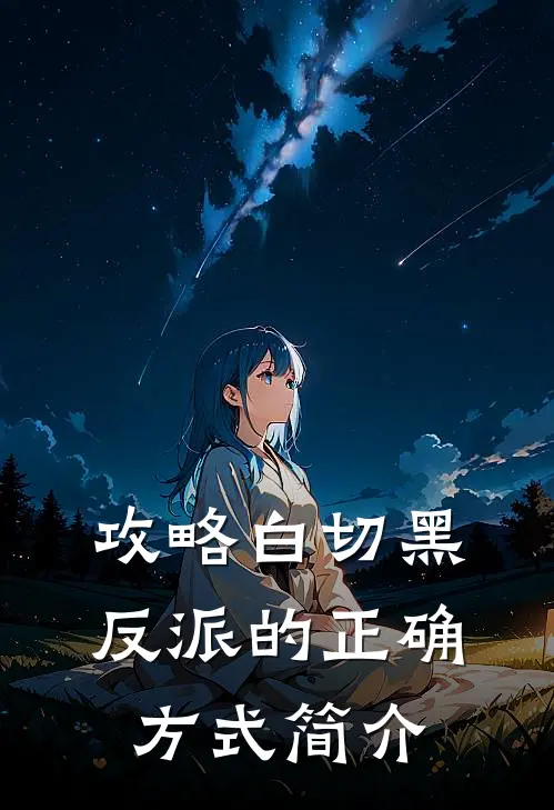 攻略白切黑反派的正确方式简介