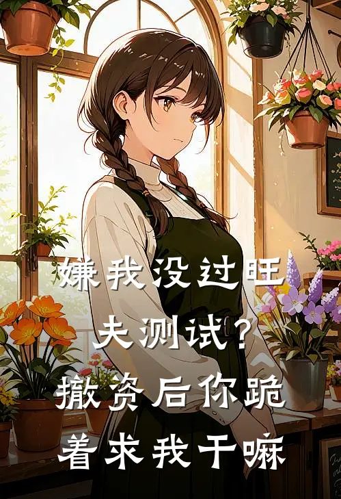 嫌我没过旺夫测试？撤资后你跪着求我干嘛