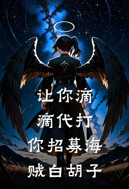 让你滴滴代打，你招募海贼白胡子