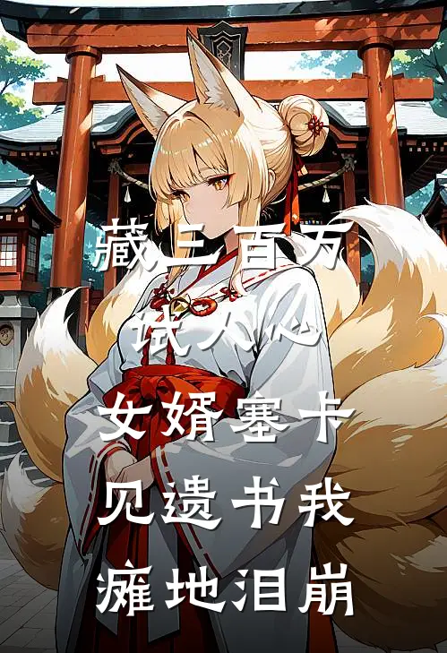 藏三百万试人心，女婿塞卡，见遗书我瘫地泪崩