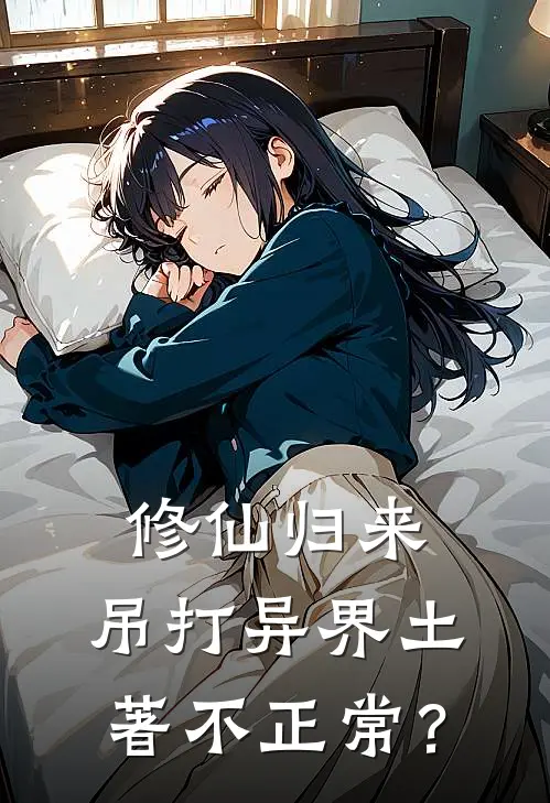 修仙归来，吊打异界土著不正常？