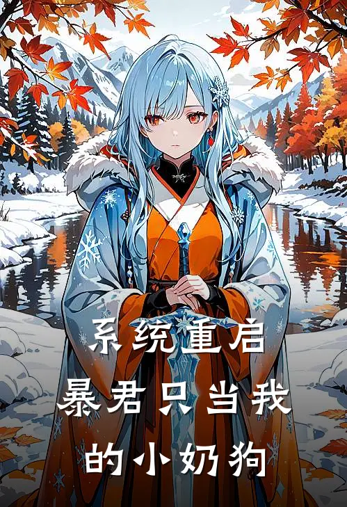 系统重启：暴君只当我的小奶狗