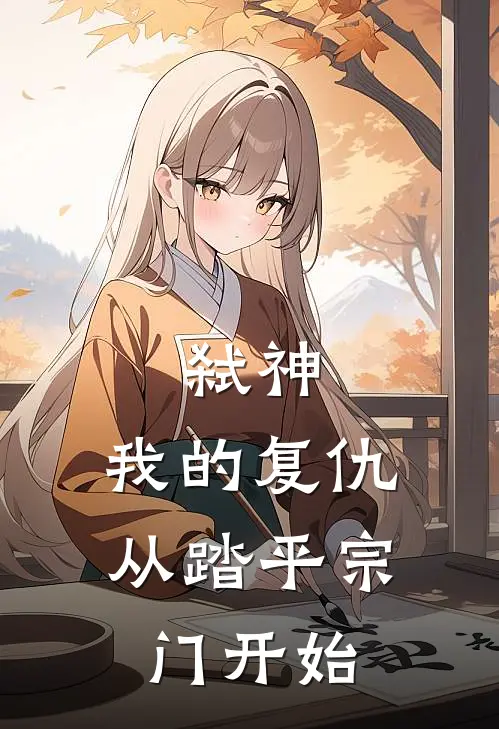 弑神：我的复仇从踏平宗门开始