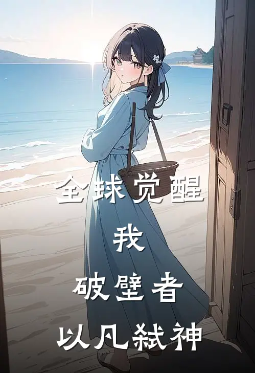全球觉醒：我，破壁者，以凡弑神(林辰苏沐雪)全本免费在线阅读_全球觉醒：我，破壁者，以凡弑神全文阅读