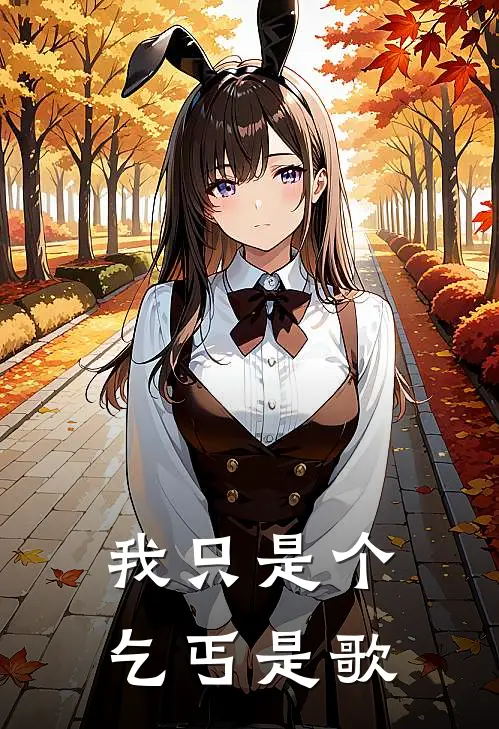 我只是个乞丐是歌