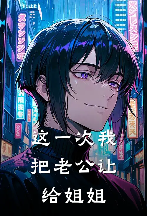 这一次我把老公让给姐姐