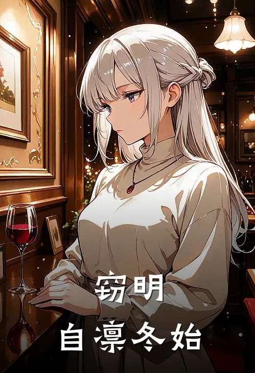 窃明：自凛冬始