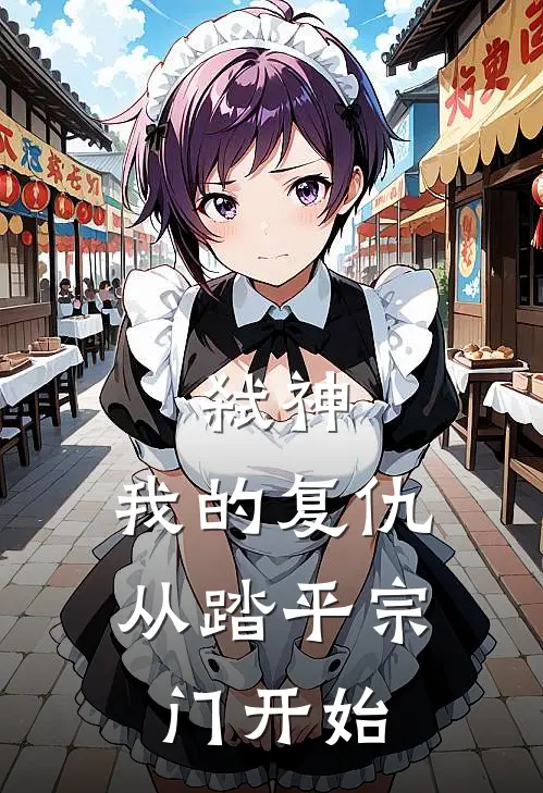 弑神：我的复仇从踏平宗门开始林凡李浩小说免费完结_最新章节列表弑神：我的复仇从踏平宗门开始(林凡李浩)