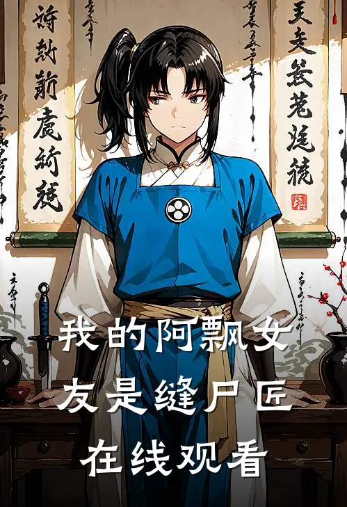 我的阿飘女友是缝尸匠在线观看