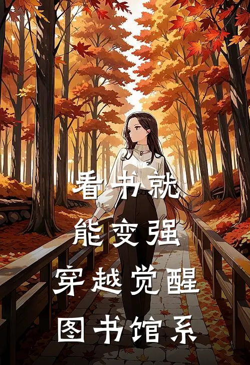 看书就能变强，穿越觉醒图书馆系赵虎江城免费小说全本阅读_小说免费完结看书就能变强，穿越觉醒图书馆系赵虎江城