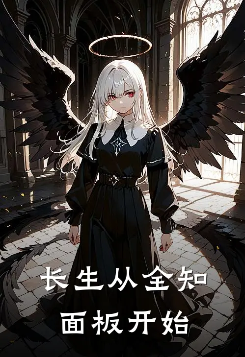 长生从全知面板开始