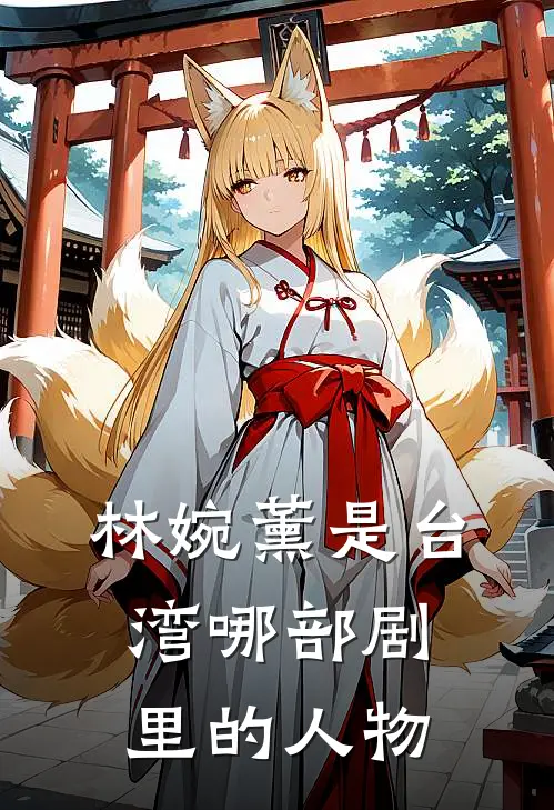 林婉薰是台湾哪部剧里的人物