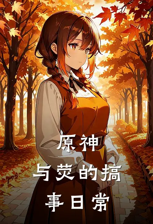 原神：与荧的搞事日常