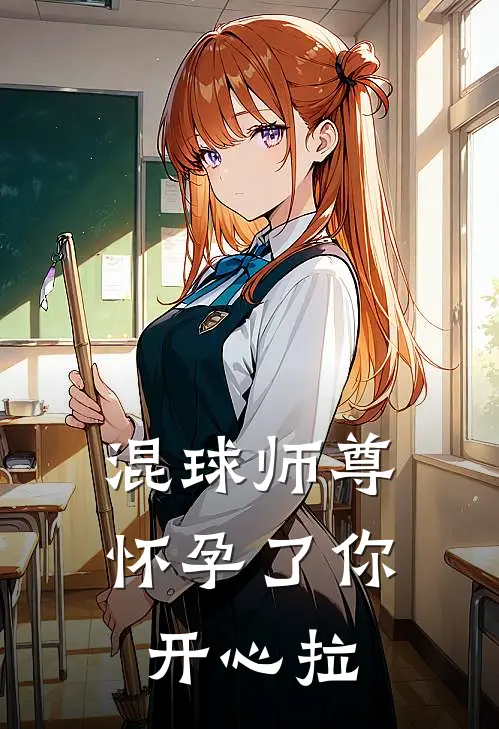 混球师尊怀孕了你开心拉