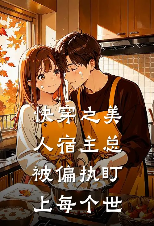 快穿之美人宿主总被偏执盯上每个世