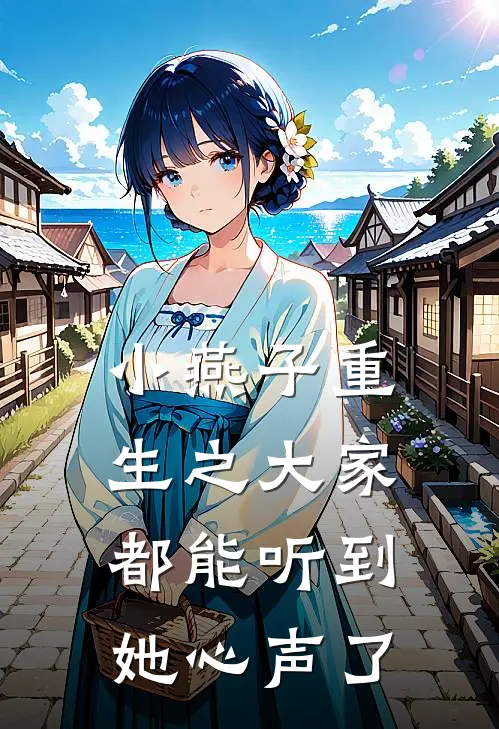 小燕子重生之大家都能听到她心声了