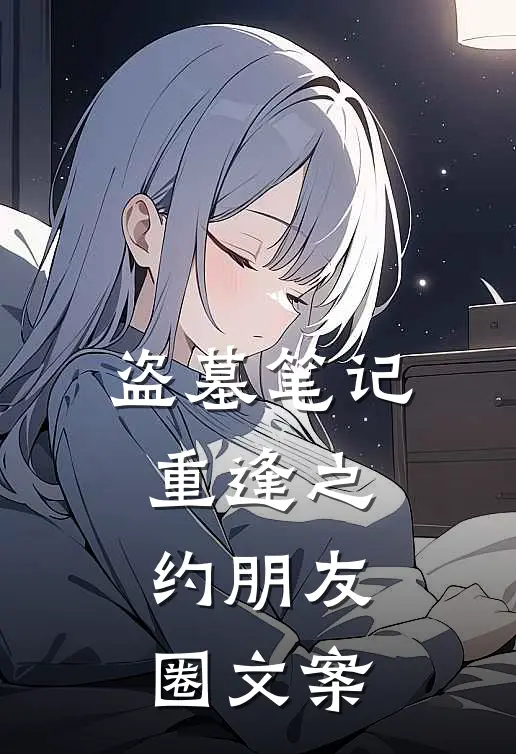 盗墓笔记重逢之约朋友圈文案