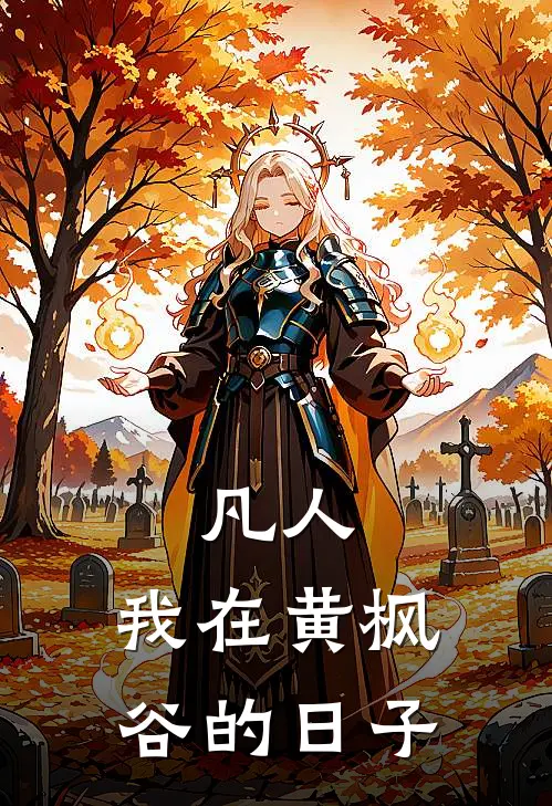 凡人：我在黄枫谷的日子