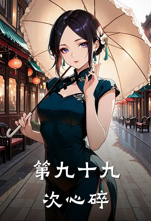 第九十九次心碎