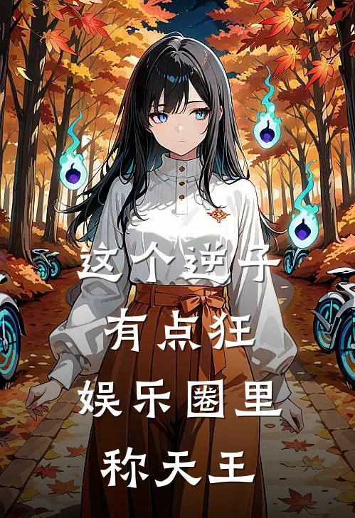 这个逆子有点狂，娱乐圈里称天王