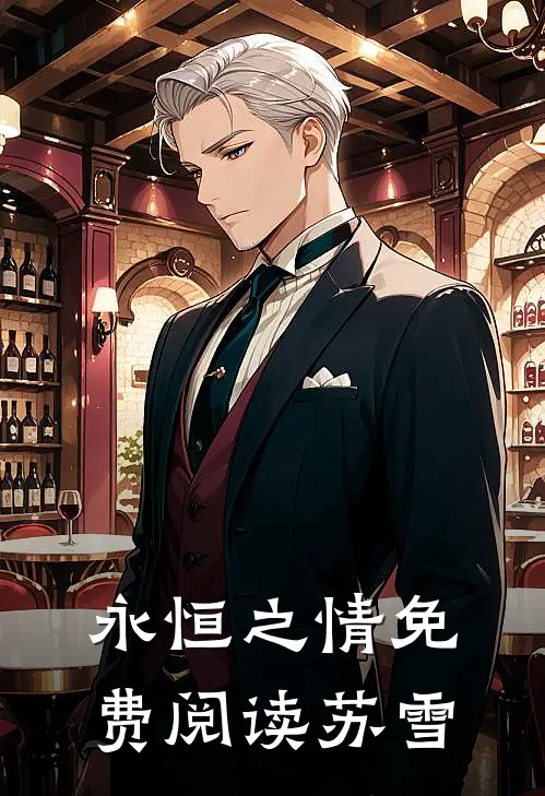 永恒之情免费阅读苏雪