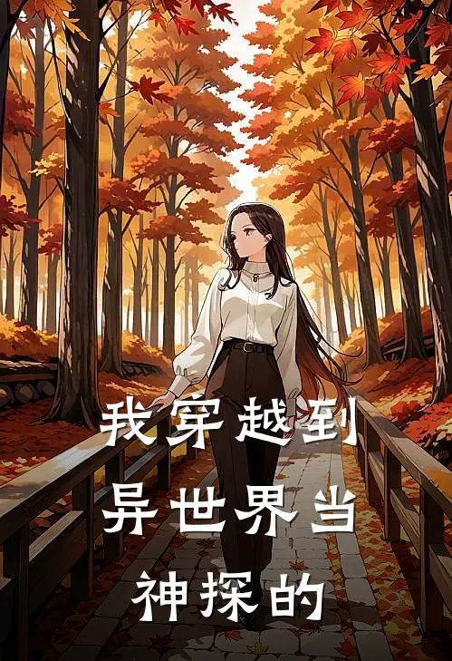 我穿越到异世界当神探的